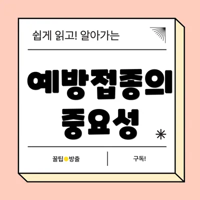 예방접종의 중요성