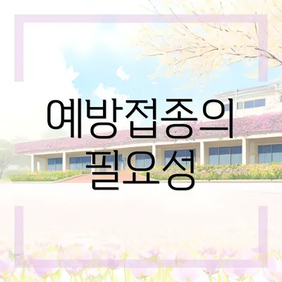 예방접종의 필요성