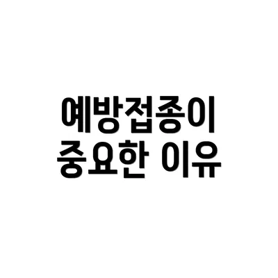 예방접종이 중요한 이유