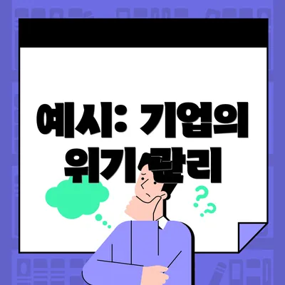 예시: 기업의 위기 관리