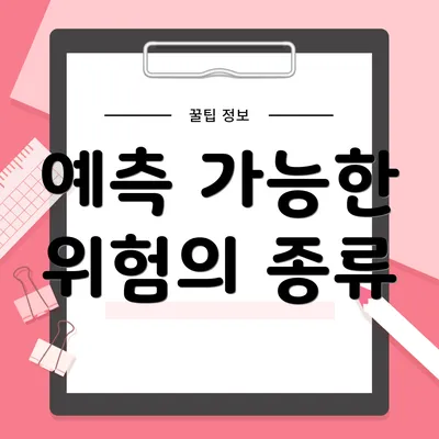 예측 가능한 위험의 종류