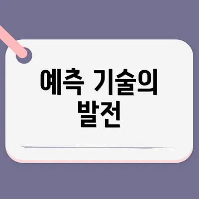 예측 기술의 발전