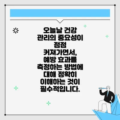 오늘날 건강 관리의 중요성이 점점 커져가면서, 예방 효과를 측정하는 방법에 대해 정확히 이해하는 것이 필수적입니다.