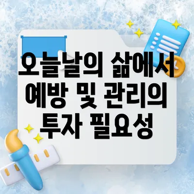 오늘날의 삶에서 예방 및 관리의 투자 필요성