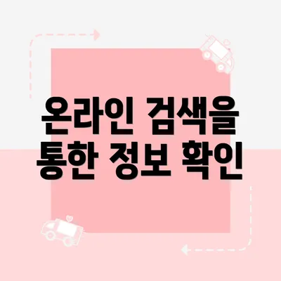 온라인 검색을 통한 정보 확인