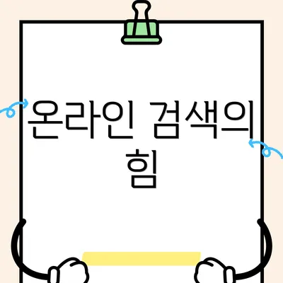 온라인 검색의 힘