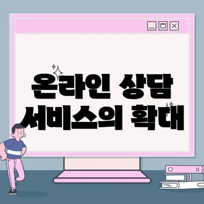 온라인 상담 서비스의 확대