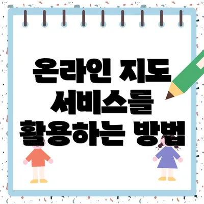 온라인 지도 서비스를 활용하는 방법