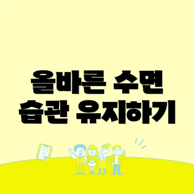 올바른 수면 습관 유지하기