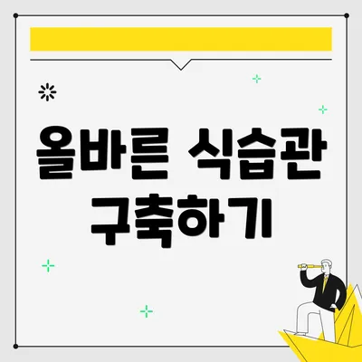 올바른 식습관 구축하기