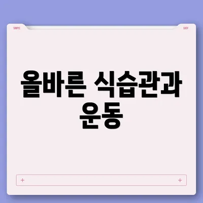 올바른 식습관과 운동