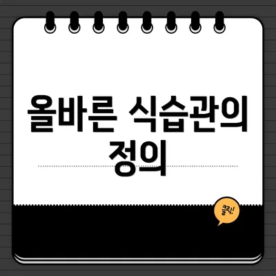 올바른 식습관의 정의