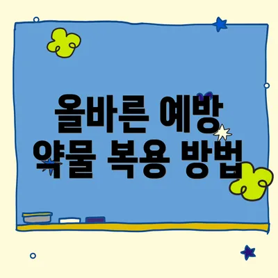 올바른 예방 약물 복용 방법