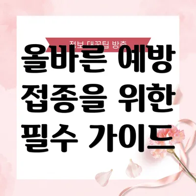 올바른 예방 접종을 위한 필수 가이드