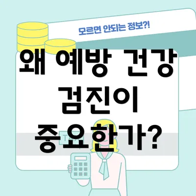 왜 예방 건강 검진이 중요한가?