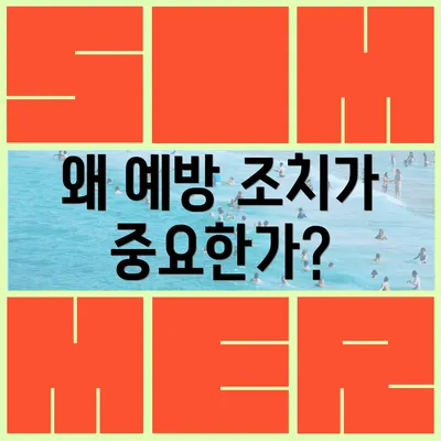 왜 예방 조치가 중요한가?