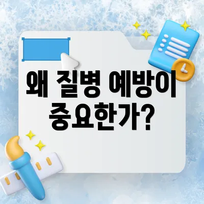 왜 질병 예방이 중요한가?