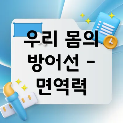 우리 몸의 방어선 - 면역력