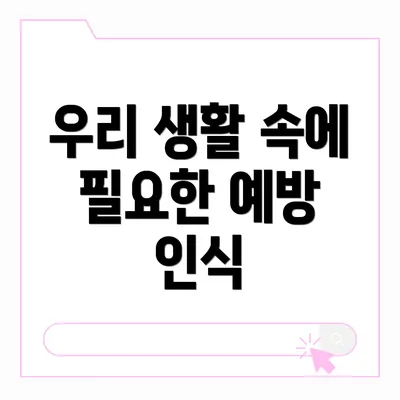 우리 생활 속에 필요한 예방 인식