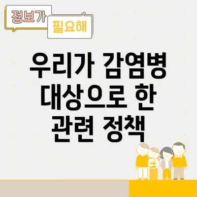 우리가 감염병 대상으로 한 관련 정책