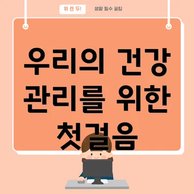 우리의 건강 관리를 위한 첫걸음