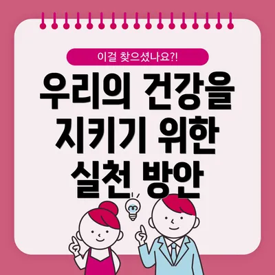 우리의 건강을 지키기 위한 실천 방안