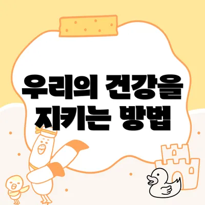 우리의 건강을 지키는 방법