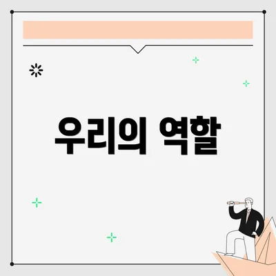 우리의 역할