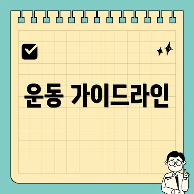 운동 가이드라인