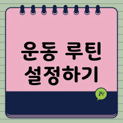 운동 루틴 설정하기