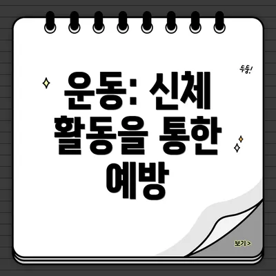 운동: 신체 활동을 통한 예방