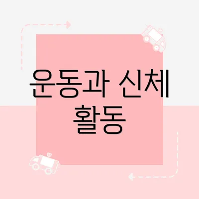 운동과 신체 활동