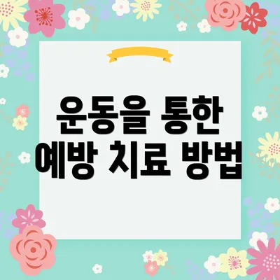 운동을 통한 예방 치료 방법