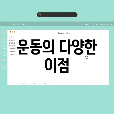 운동의 다양한 이점