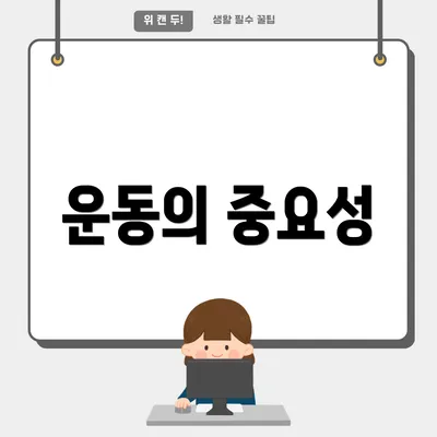 운동의 중요성