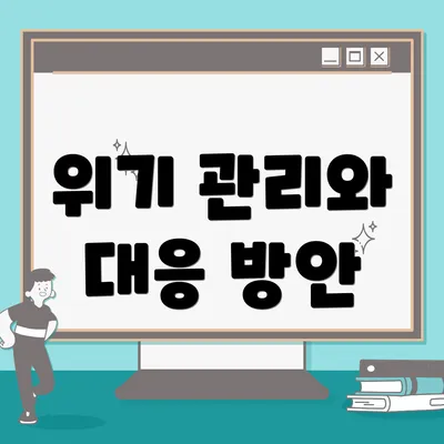 위기 관리와 대응 방안