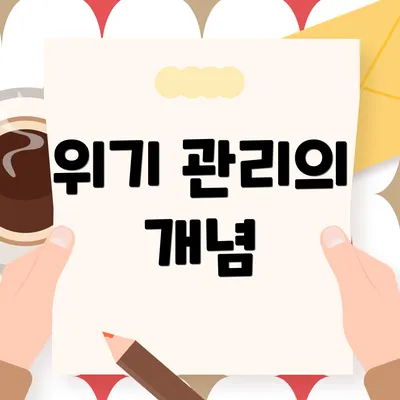 위기 관리의 개념