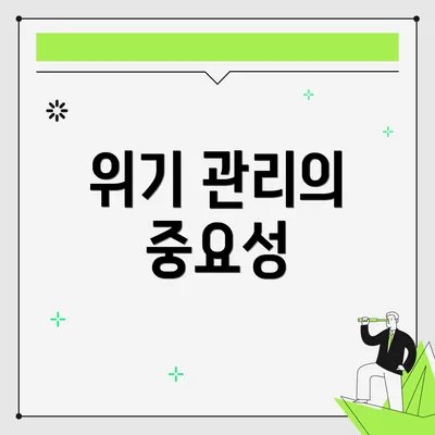 위기 관리의 중요성