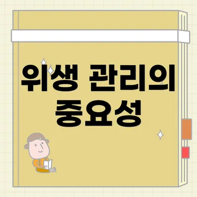 위생 관리의 중요성