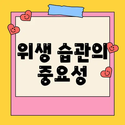 위생 습관의 중요성