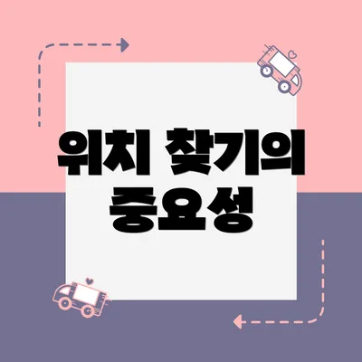 위치 찾기의 중요성