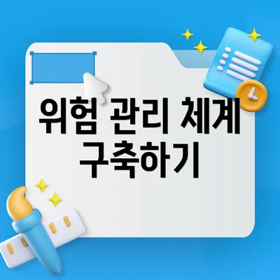 위험 관리 체계 구축하기