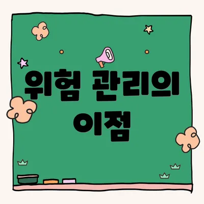 위험 관리의 이점