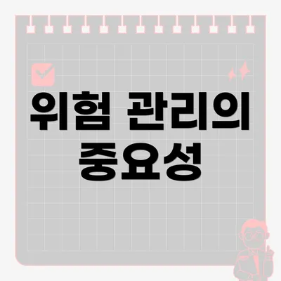 위험 관리의 중요성
