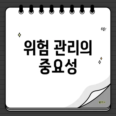 위험 관리의 중요성