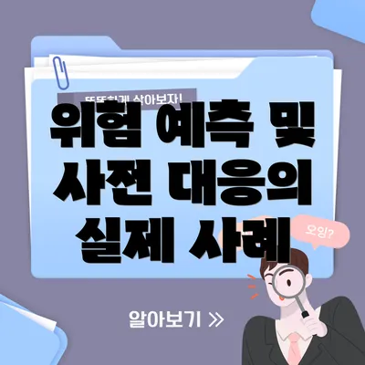 위험 예측 및 사전 대응의 실제 사례