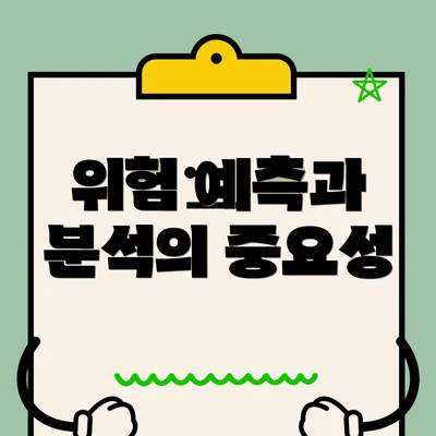 위험 예측과 분석의 중요성