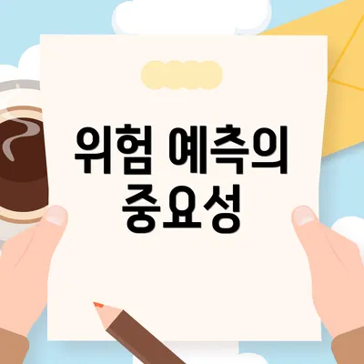 위험 예측의 중요성