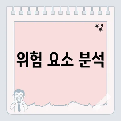 위험 요소 분석