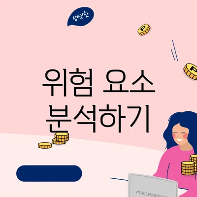 위험 요소 분석하기